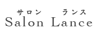 西船橋 サロンランス salon lance